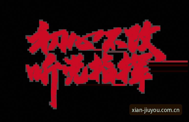 游玩初心不改 JIUYOU CN 下载 游玩初心不改 JIUYOU CN 下载安装与电竞赛事数据调用实操教程